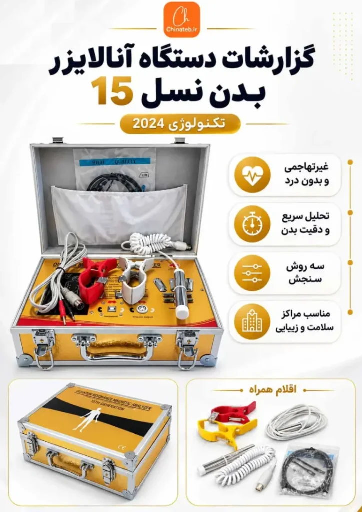 دستگاه آنالیز بدن کوانتوم نسل ۱۵